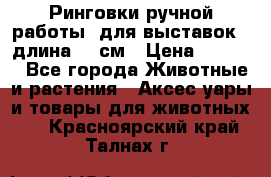Ринговки ручной работы, для выставок - длина 80 см › Цена ­ 1 500 - Все города Животные и растения » Аксесcуары и товары для животных   . Красноярский край,Талнах г.